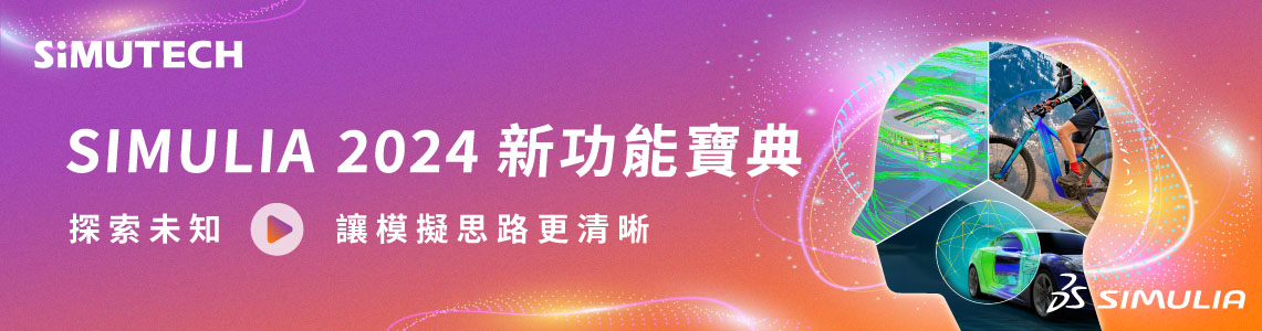 士盟科技-144EDM-技術通報：圖1.2024年2月21日-達梭系統AI創新設計論壇-探索拓撲優化和機器學習的無限可能-研討會