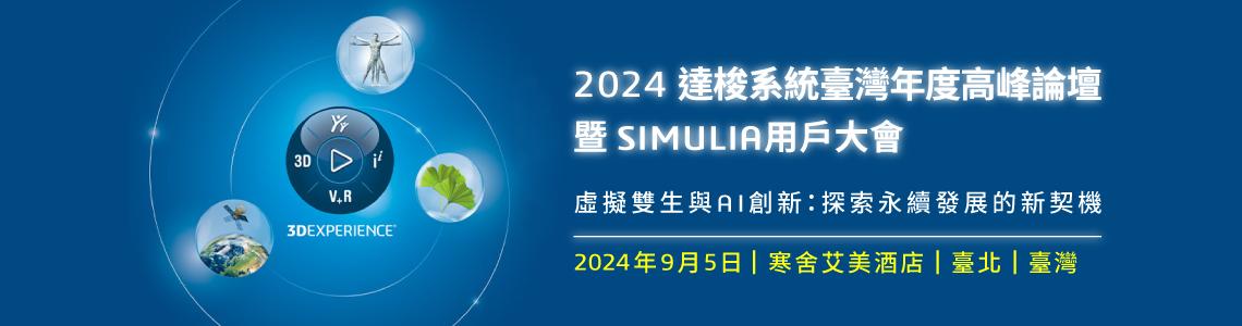 士盟科技-147EDM-近期活動：圖1.2024達梭系統臺灣年度高峰論壇暨SIMULIA用戶大會 