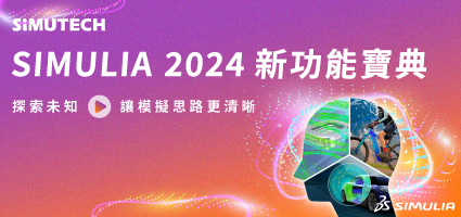 士盟科技-145EDM-圖3.Simulia 2024 新功能寶典