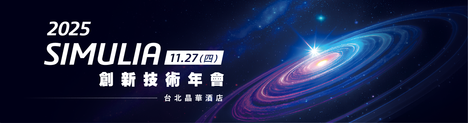 士盟科技-154EDM-近期活動：圖1.2025 SIMULIA創新技術年會