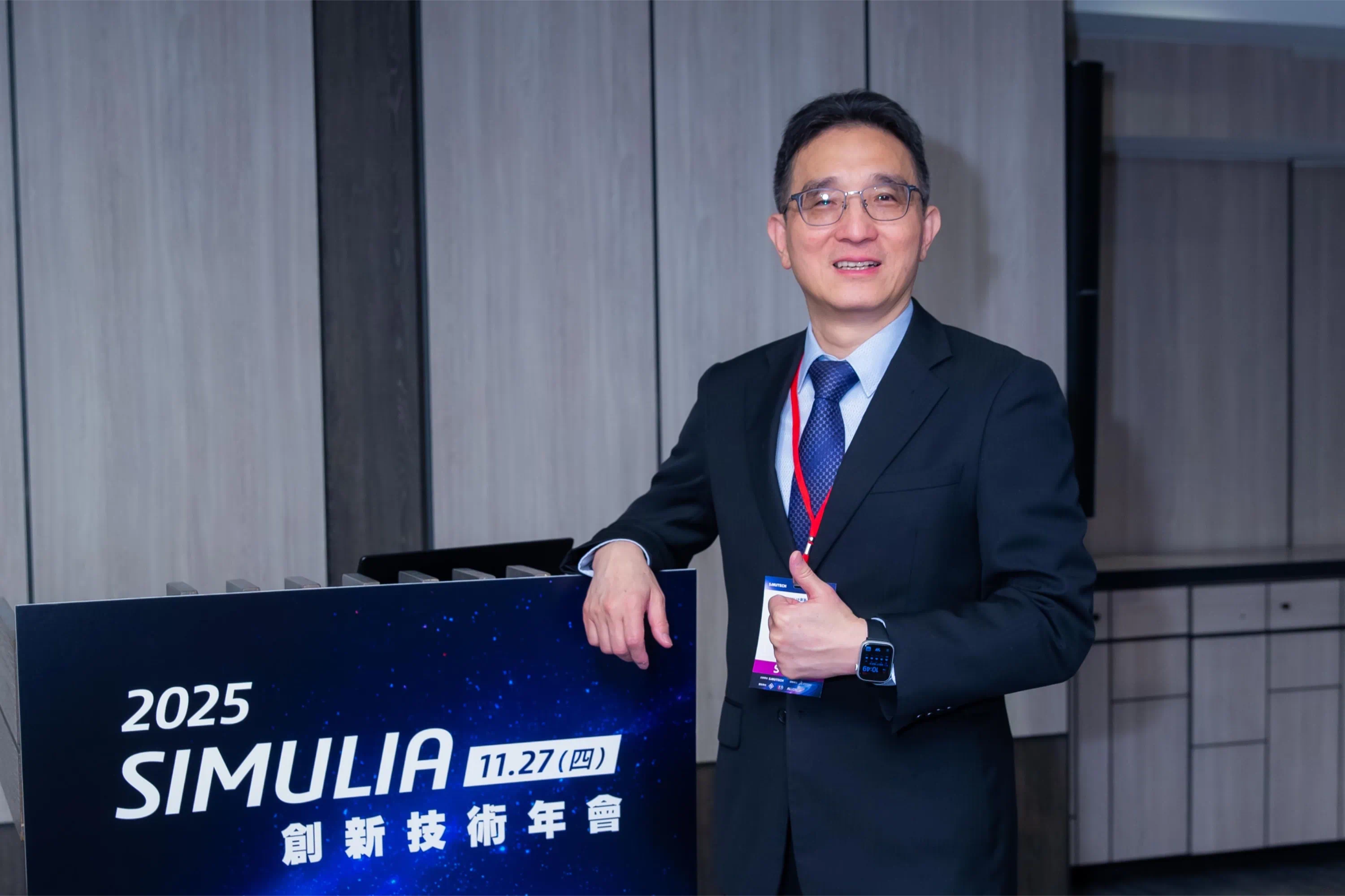 2025士盟SIMULIA創新技術年會