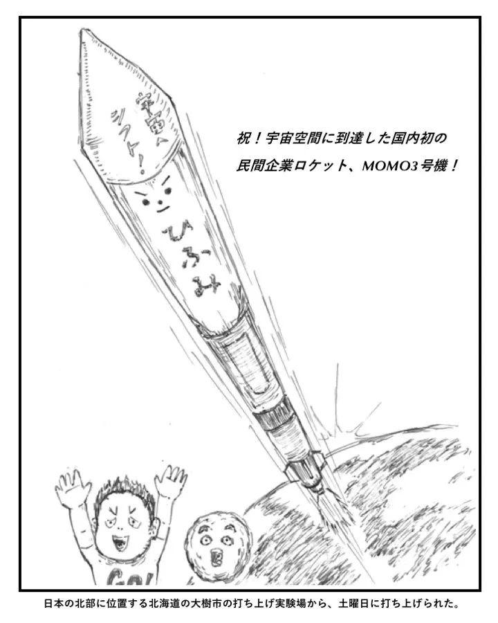 士盟科技-部落格-成功案例-圖1：MOMO-3次軌道火箭成功升空，飛越100公里卡門線（航太界定的太空邊界），完成日本民間火箭的重要里程碑。 