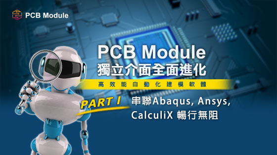 士盟科技-部落格-技術通報-PCB Module 高效能自動化建模軟體 獨立介面全面進化
