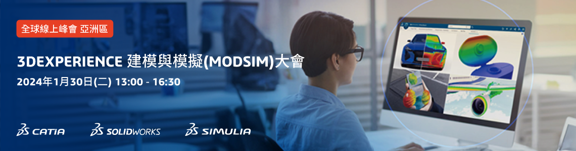 士盟科技-活動訊息-2024年1月30日3DEXPERIENCE建模模擬（MODSIM）大會