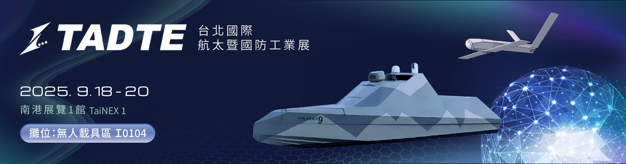 2025 台北國際航太暨國防工業展（TADTE）
