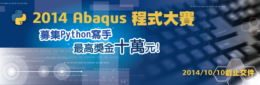 2014 Abaqus 程式大賽