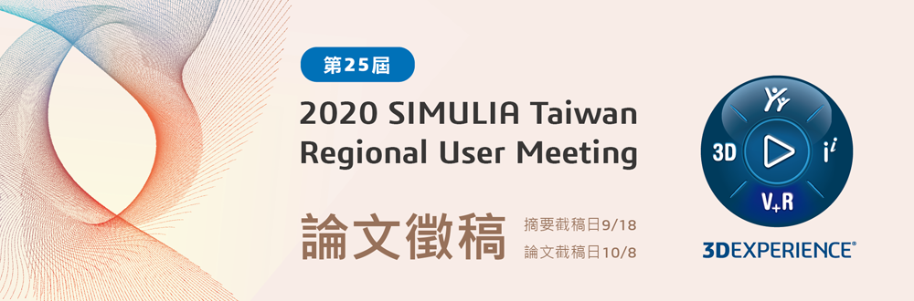 2020 SIMULIA Regional User Meeting - 論文徵稿