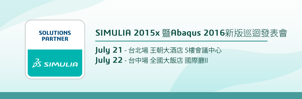 SIMULIA 2015x 暨 Abaqus 2016 新版巡迴發表會