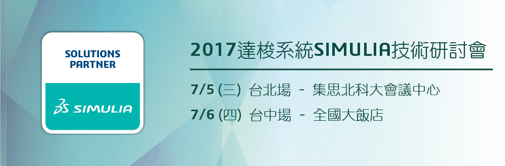 2017達梭系統SIMULIA技術研討會