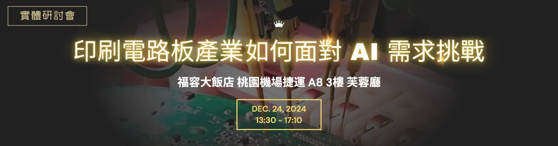 士盟科技-活動訊息-研討會-2024/12/24 印刷電路板產業如何面對AI需求挑戰